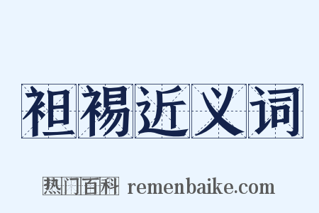 袒裼近义词是什么意思的图片